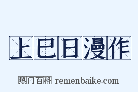 上巳日漫作是什么意思的图片